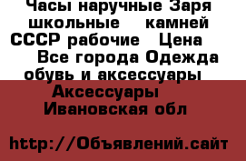 Часы наручные Заря школьные 17 камней СССР рабочие › Цена ­ 250 - Все города Одежда, обувь и аксессуары » Аксессуары   . Ивановская обл.